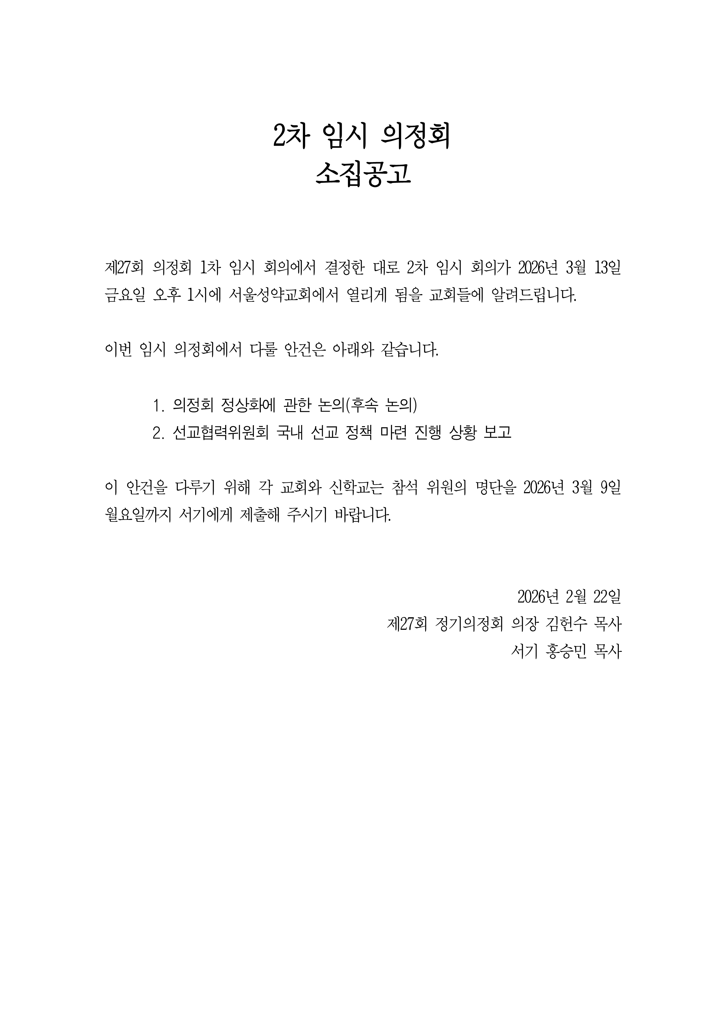 20260222_제2차 임시 의정회_소집공고(2026년 3월)_1.png